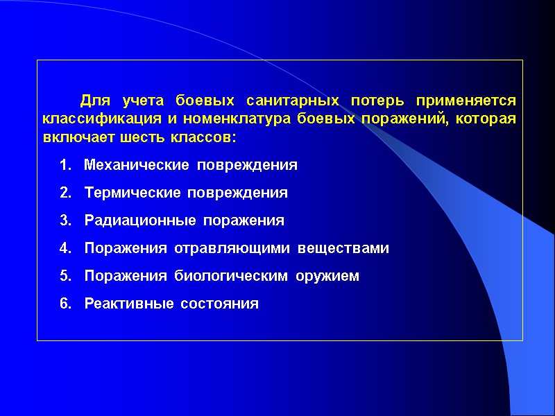 Для учета боевых санитарных потерь применяется  классификация и номенклатура боевых поражений, которая включает